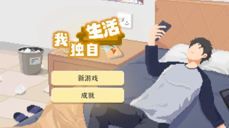 我独自生活结局人物好感度攻略