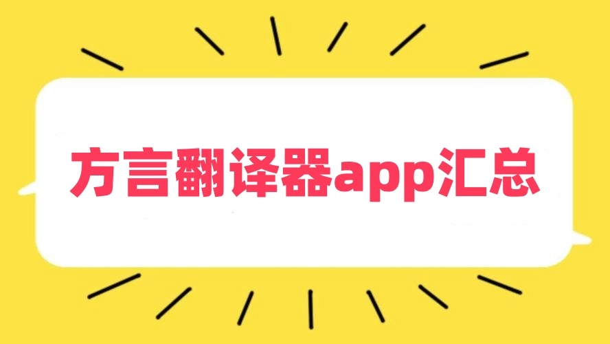 方言翻译器app