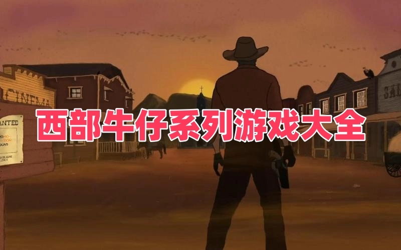 西部牛仔系列游戏