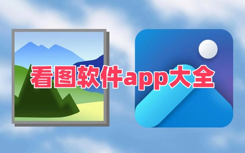 看图软件app