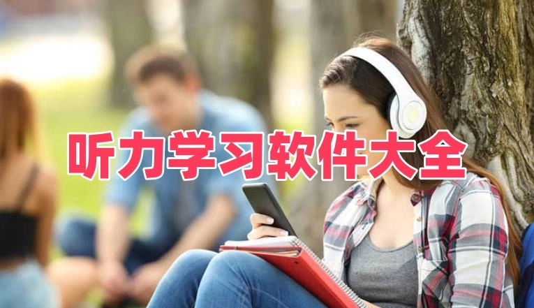 听力学习软件