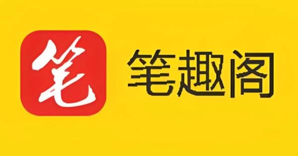 笔趣书阁版本大全