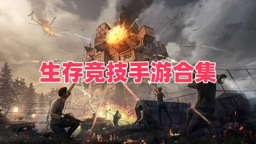 生存竞技手游合集