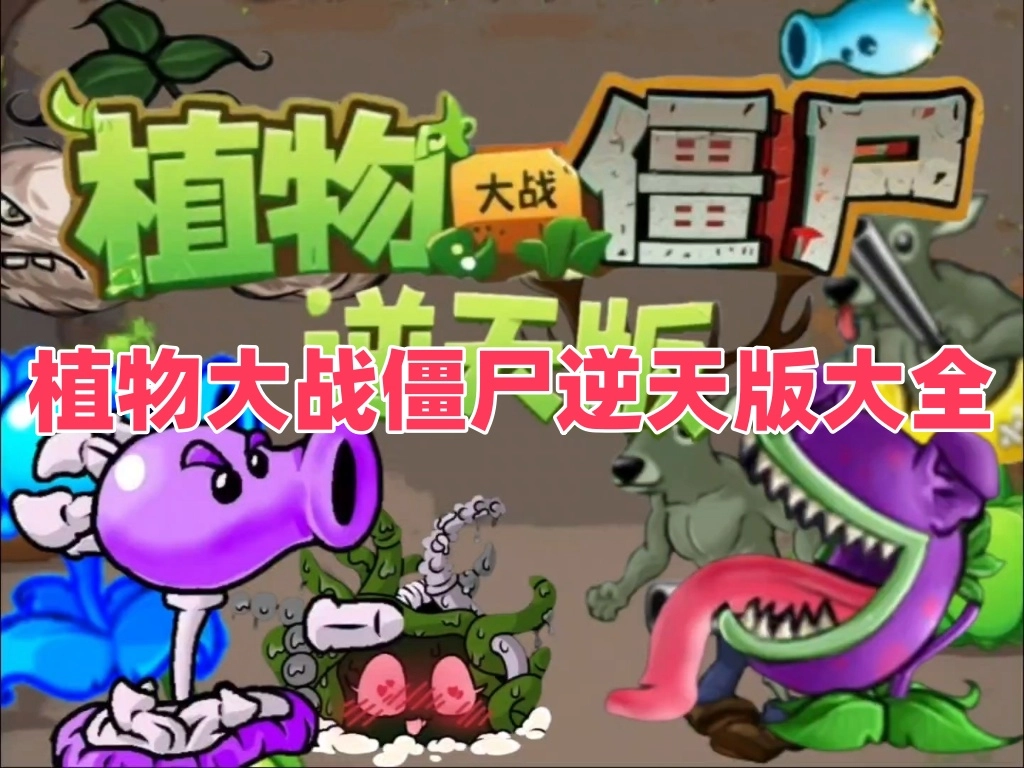 植物大战僵尸逆天版大全