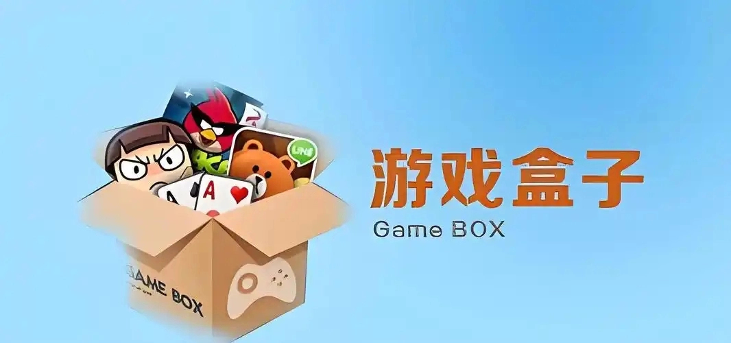 最火的游戏盒子app