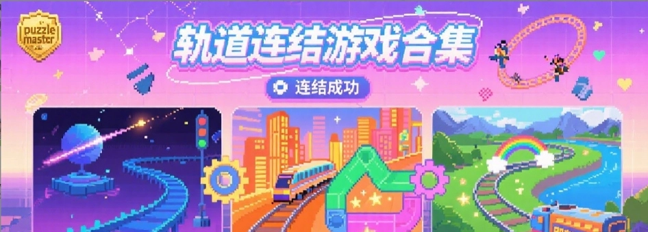 轨道连结手游版本大全