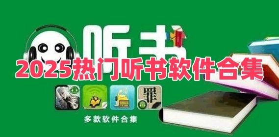 2025热门听书软件合集