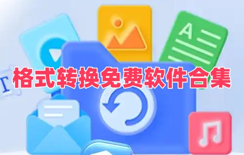 格式转换免费软件