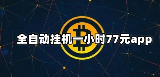 全自动挂机一小时77元app