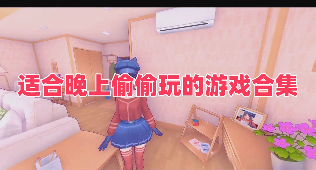 适合晚上偷偷玩的游戏合集