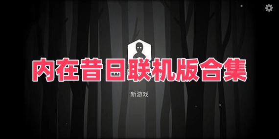 内在昔日联机版合集