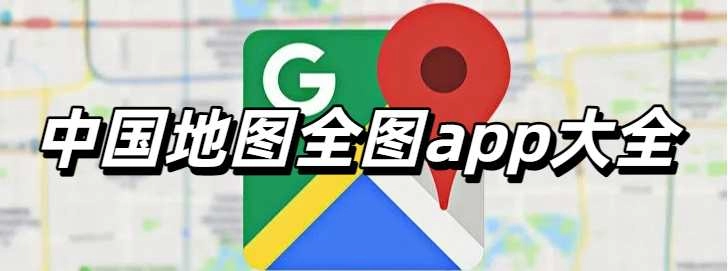 中国地图全图高清版app大全