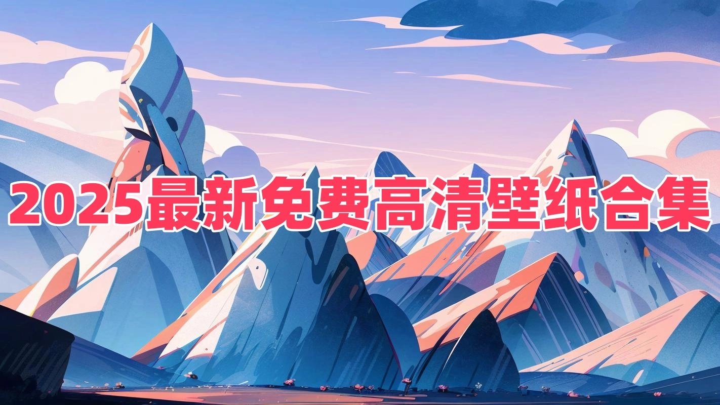 2025最新免费高清壁纸合集