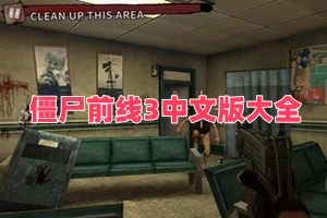 僵尸前线3中文版大全