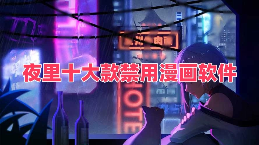 夜里十大款禁用漫画软件