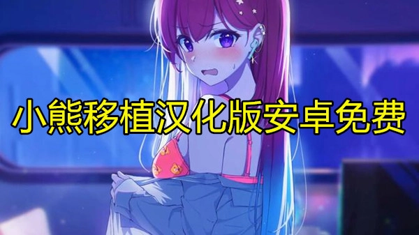 小熊移植汉化版安卓免费