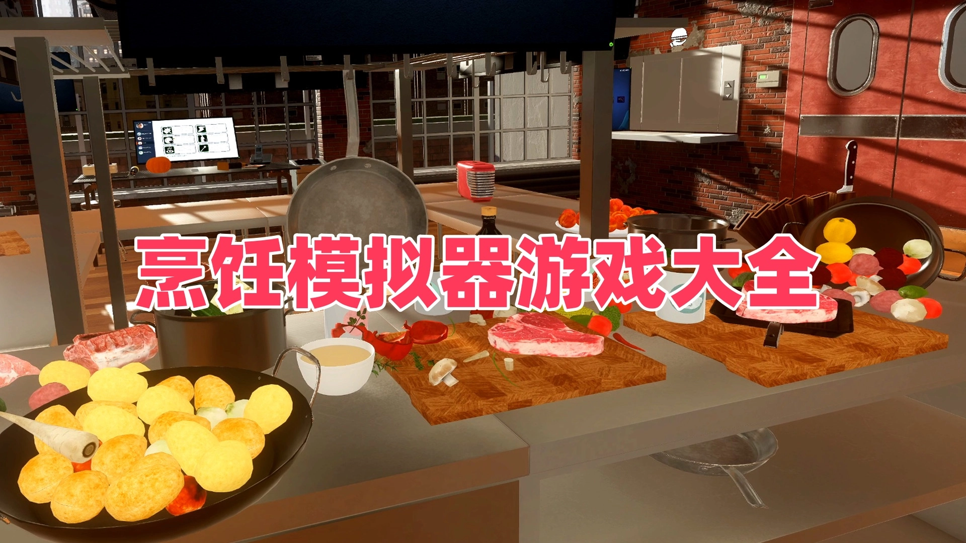 烹饪模拟器游戏大全