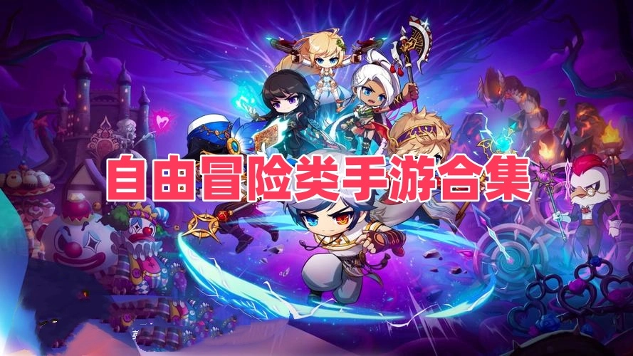 自由冒险类手游合集