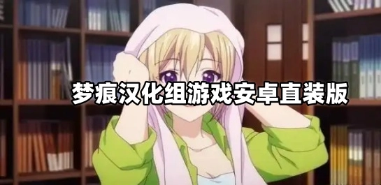 梦痕汉化组游戏安卓直装版