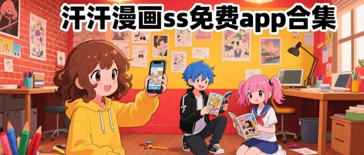 汗汗漫画ss免费app合集