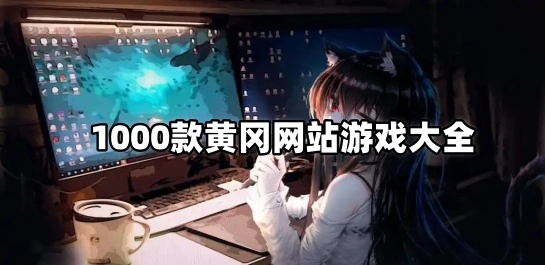1000款黄冈网站游戏大全
