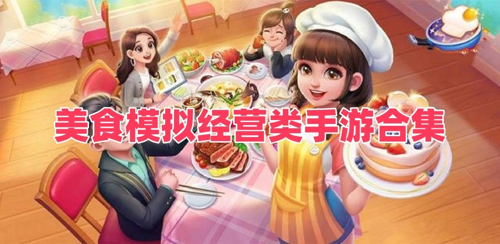 美食模拟经营类手游合集