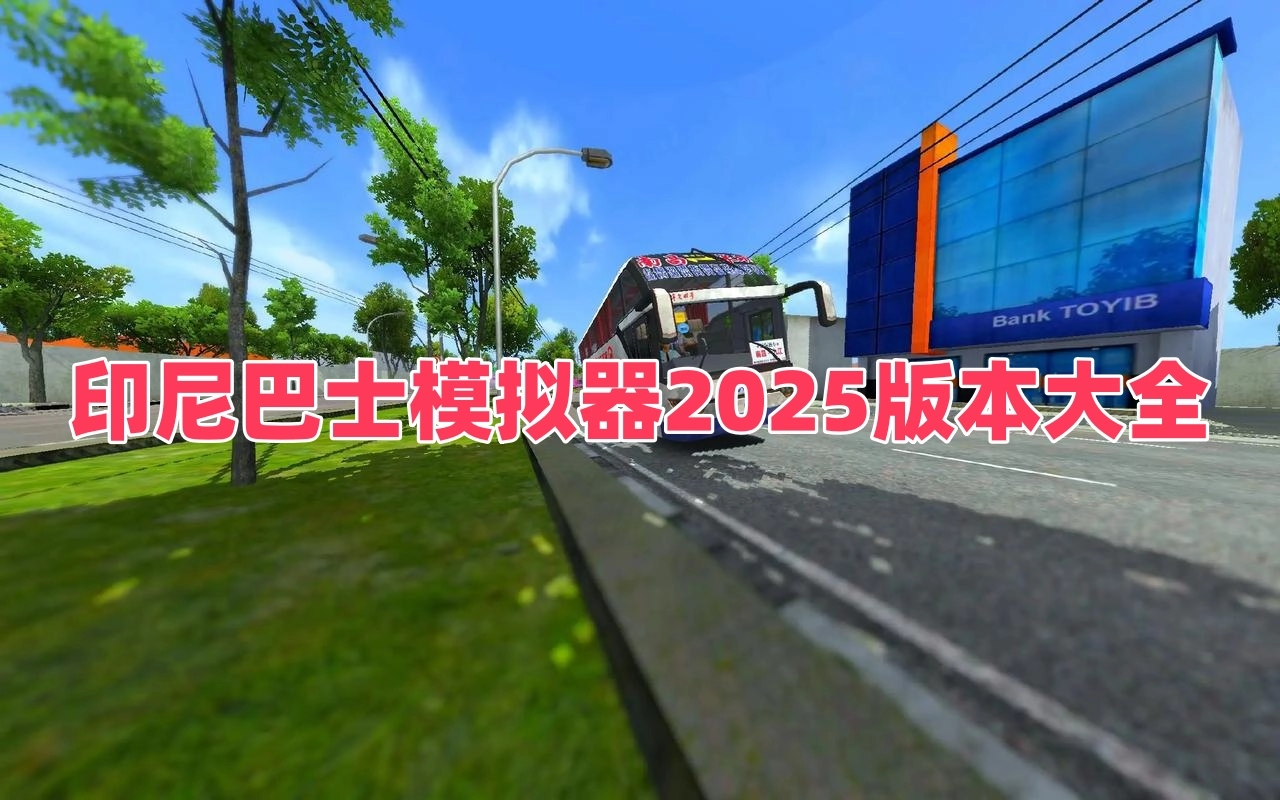 印尼巴士模拟器2025版本大全