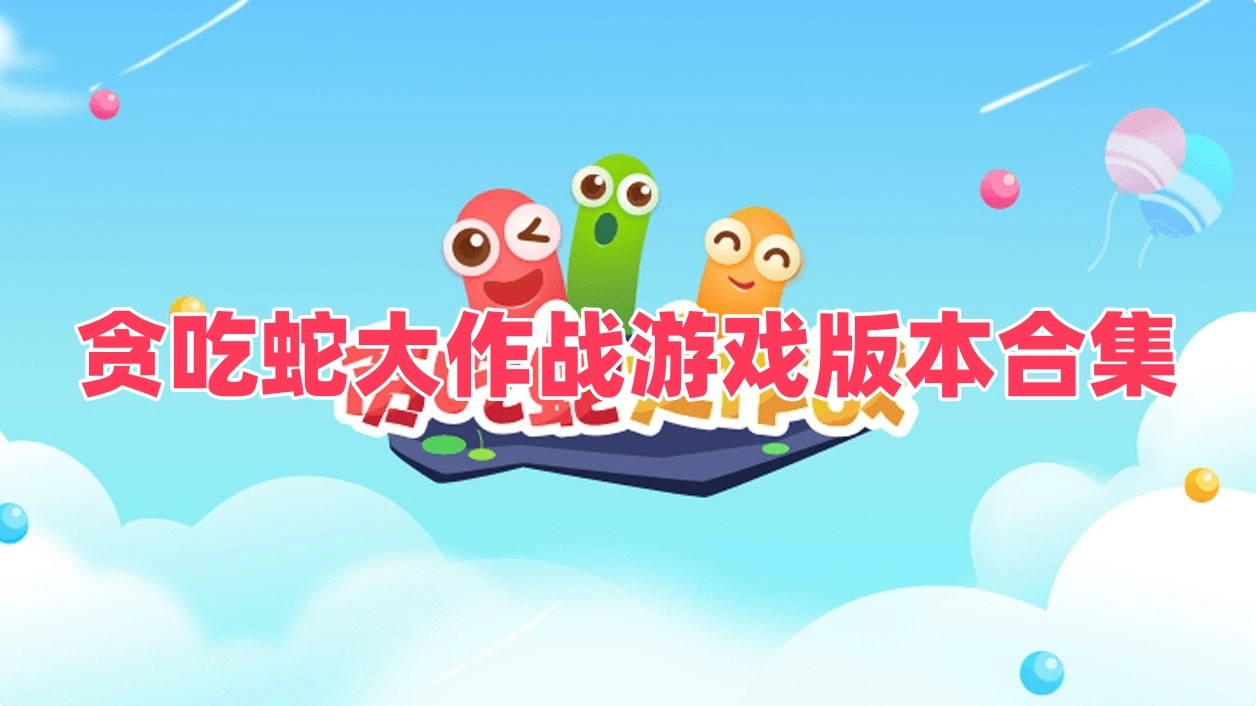 贪吃蛇大作战游戏版本合集