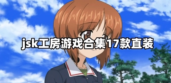 jsk工房游戏合集17款直装