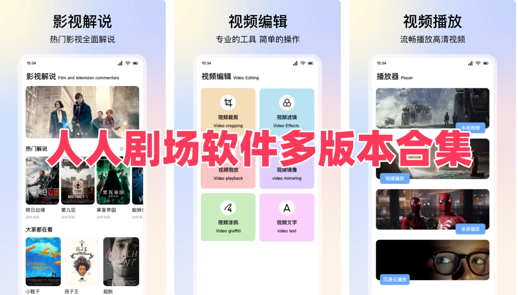 人人剧场软件多版本合集