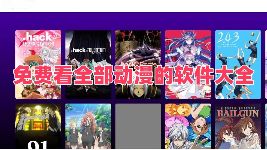 免费看全部动漫的软件大全