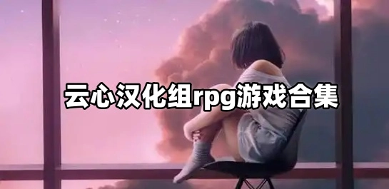 云心汉化组rpg游戏合集