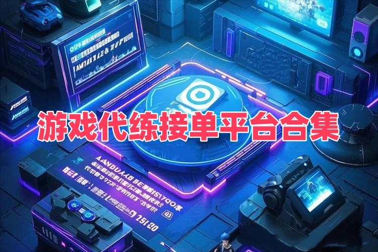 游戏代练接单平台
