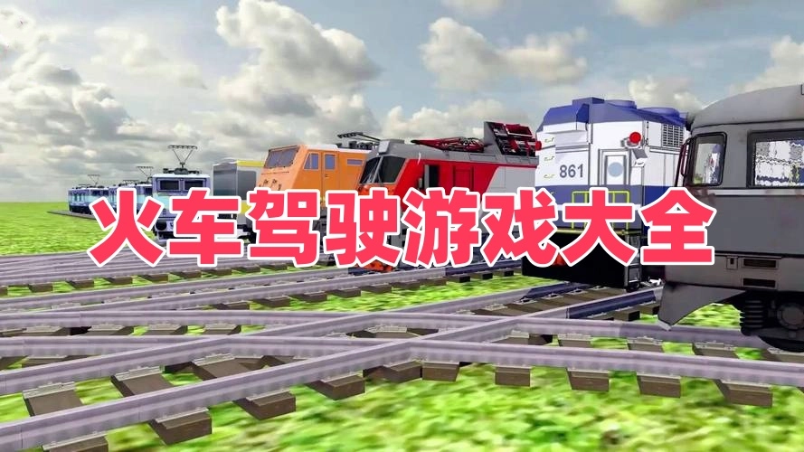 火车驾驶游戏大全