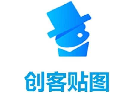 创客贴设计软件大全