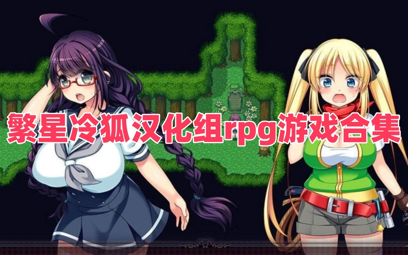 繁星冷狐汉化组rpg游戏合集