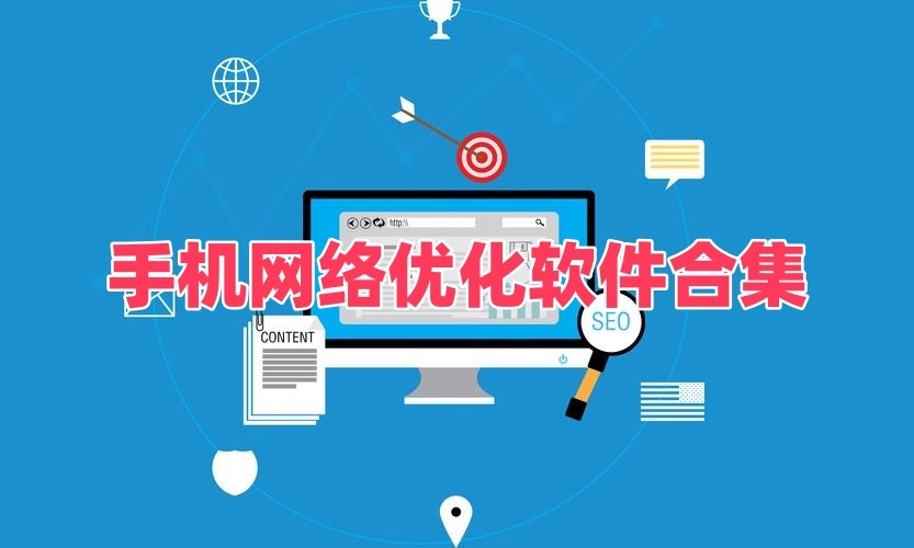 手机网络优化软件合集