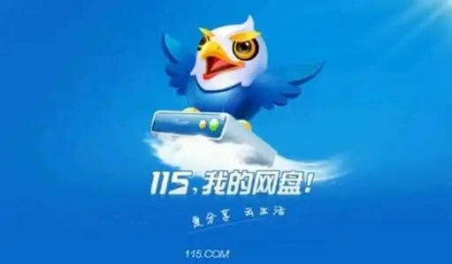 115网盘软件大全