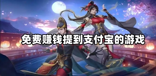 免费赚钱提到支付宝的游戏