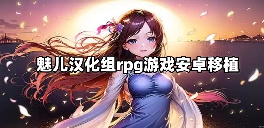 魅儿汉化组rpg游戏安卓移植大全