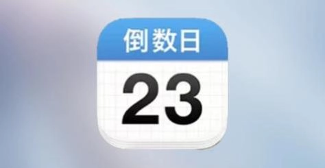 倒数日app大全