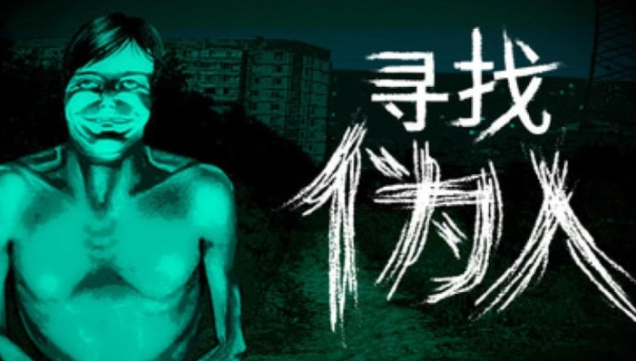 恐怖冒险游戏《寻找伪人》9月15日登陆Steam正式发售！