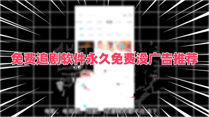 免费追剧软件永久免费没广告推荐