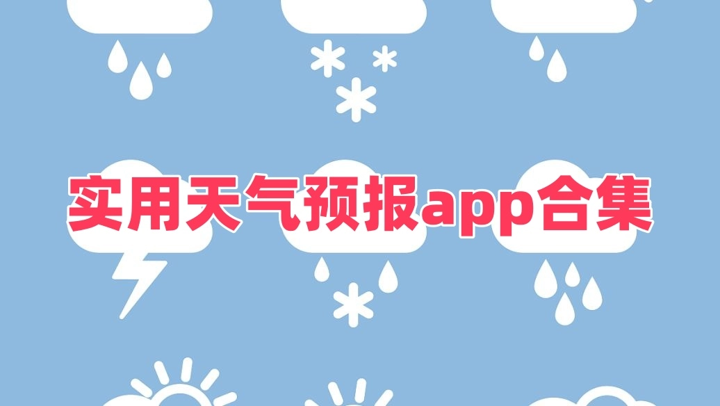 实用天气预报app合集