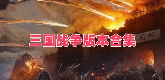 三国战争版本合集