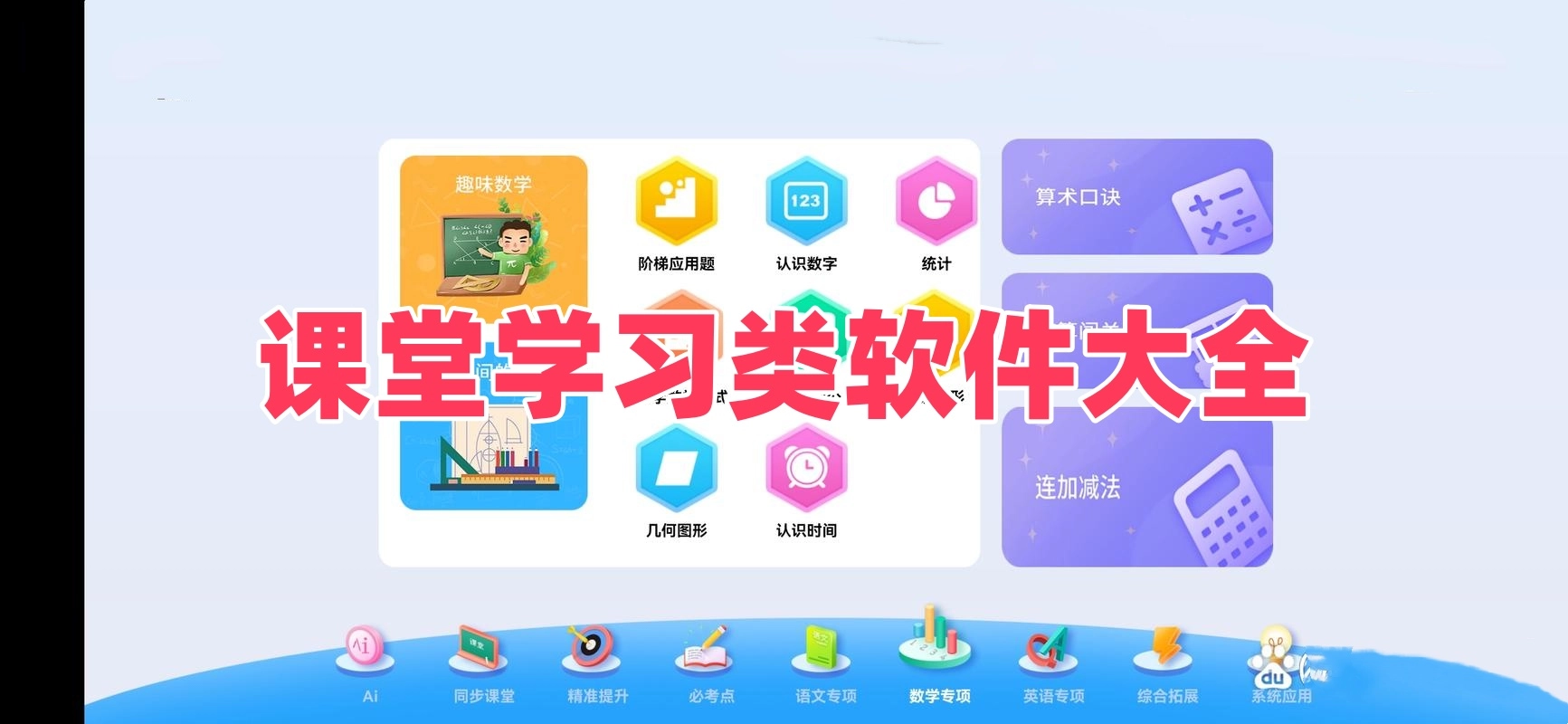 课堂学习类软件大全