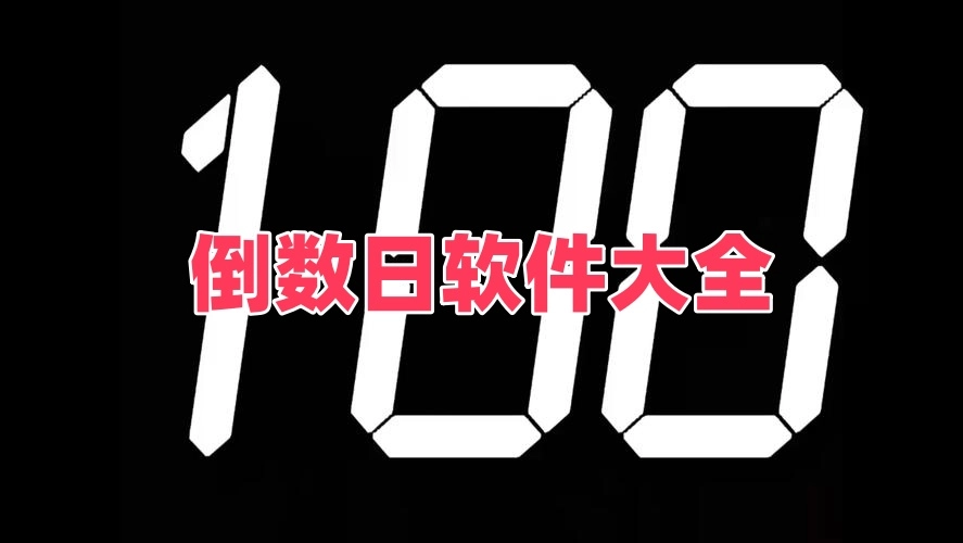 倒数日软件大全