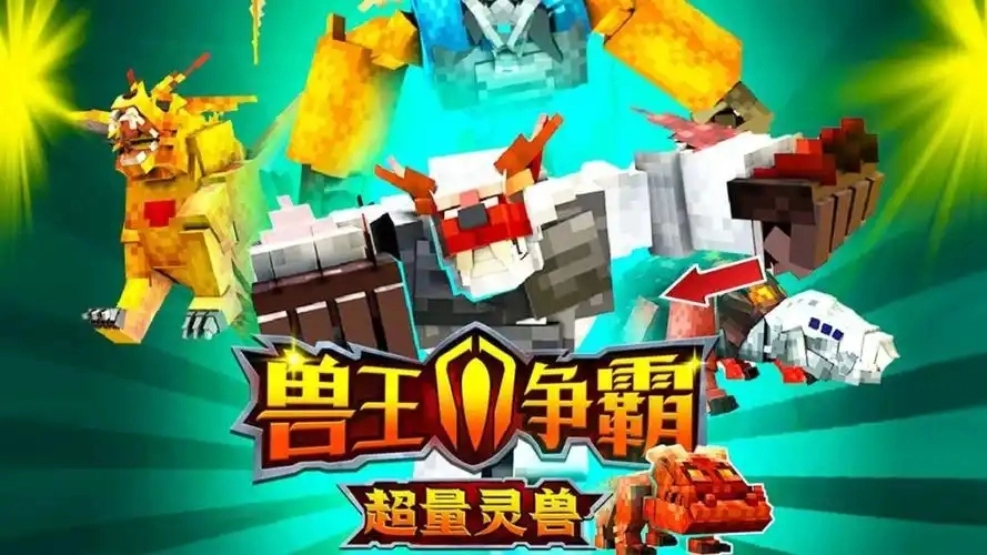 兽王争霸游戏大全