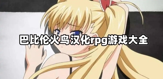 巴比伦火鸟汉化rpg游戏大全