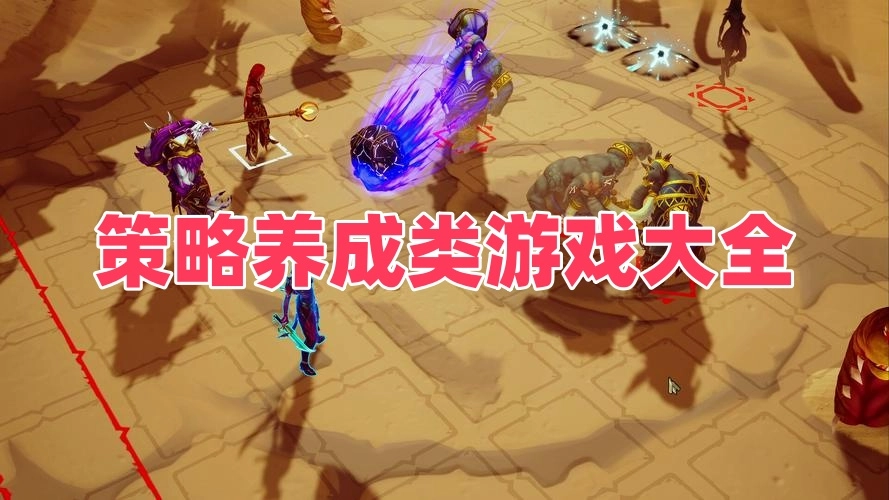 策略养成类游戏大全